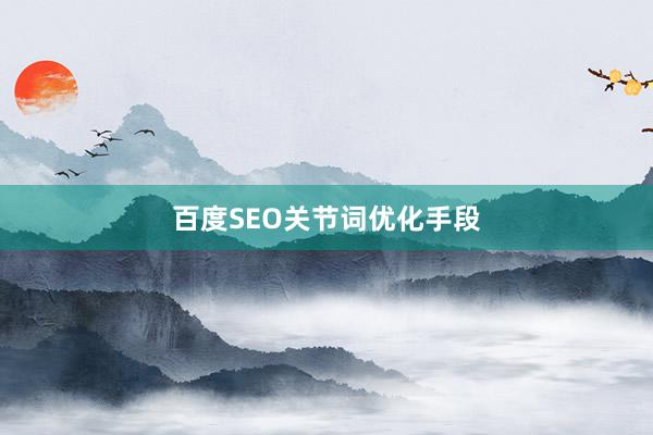 百度SEO关节词优化手段